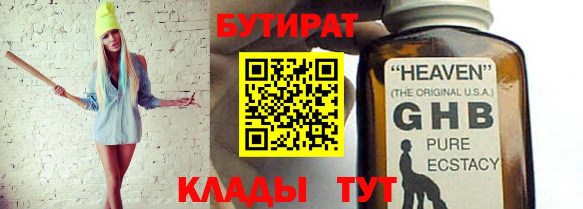 Бутират GHB  Вход с VPN  Бутират  Черногорск 