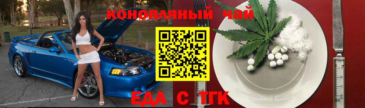 Еда ТГК конопля  Вход с VPN  Черногорск 